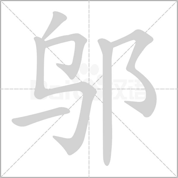 邬字的拼音、笔顺、意思、组词、成语