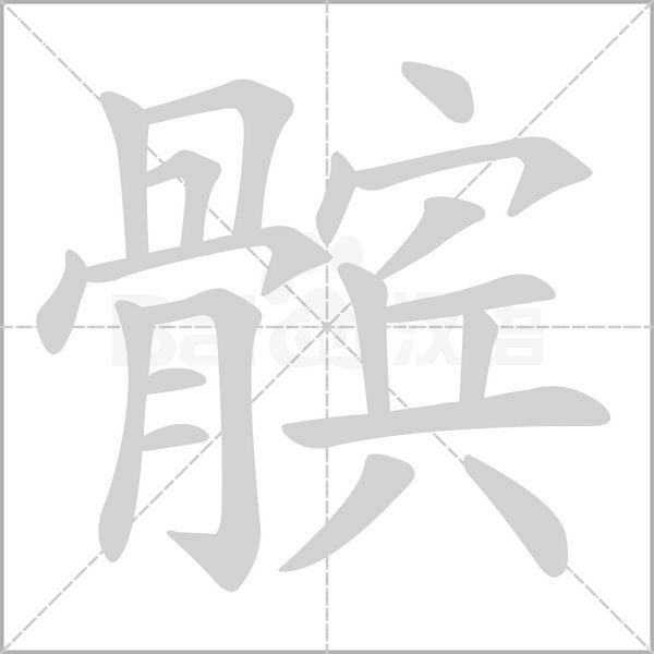 髌字的拼音、笔顺、意思、组词、成语