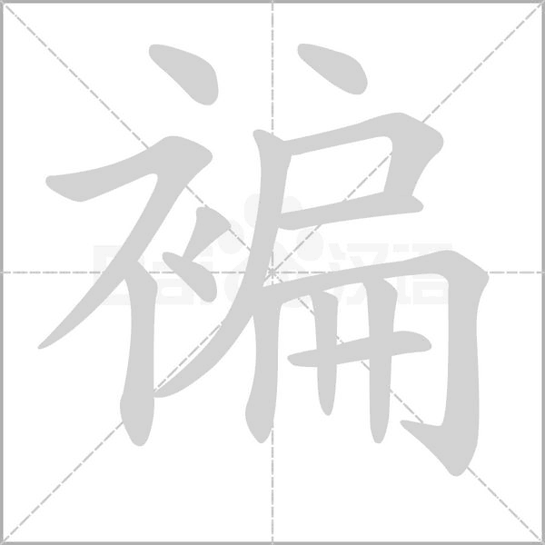褊字的拼音、笔顺、意思、组词、成语
