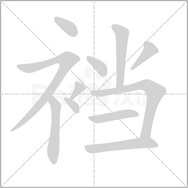 裆字的拼音、笔顺、意思、组词、成语