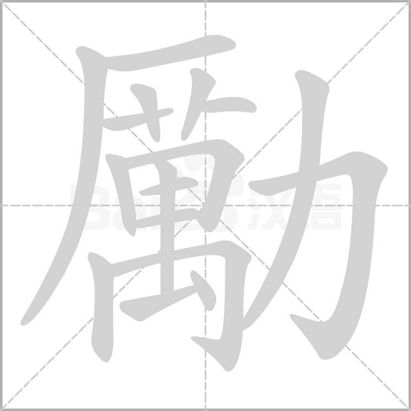 该字的主要字义是劝勉的意思,也是中国姓氏;该字古同"厉","砺",磨炼