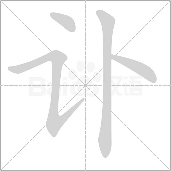 讣字的拼音、笔顺、意思、组词、成语