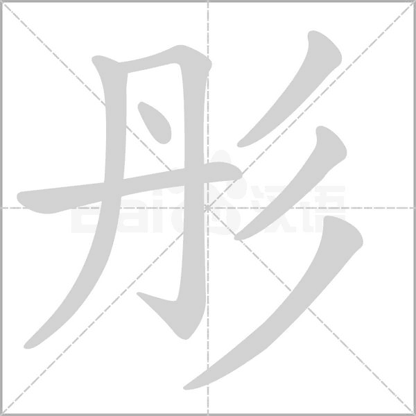 彤字的拼音、笔顺、意思、组词、成语