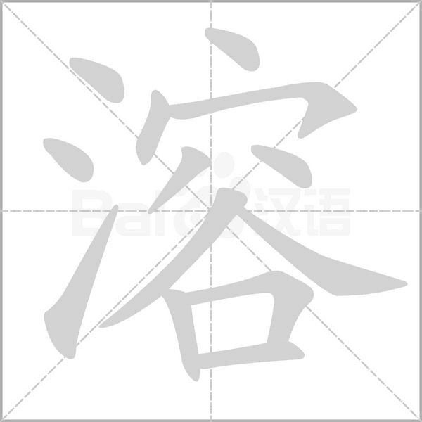 溶字的拼音、笔顺、意思、组词、成语