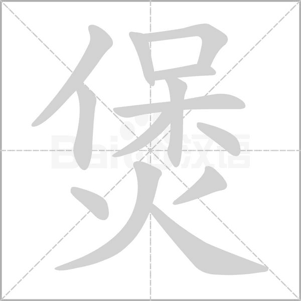 煲字的拼音、笔顺、意思、组词、成语