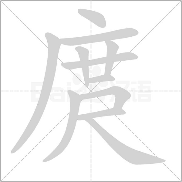 庹字的拼音、笔顺、意思、组词、成语