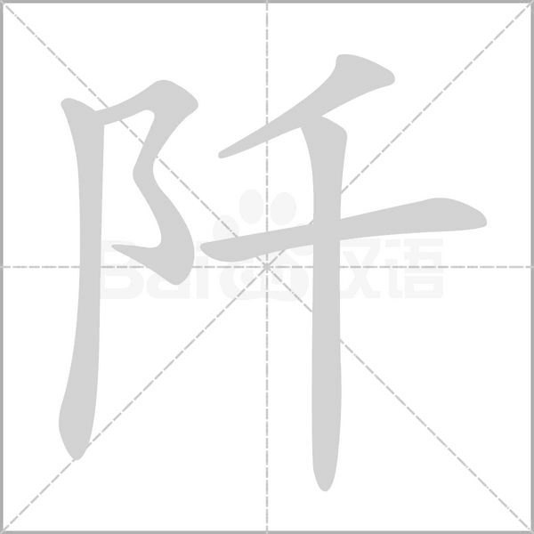 阡字的拼音、笔顺、意思、组词、成语