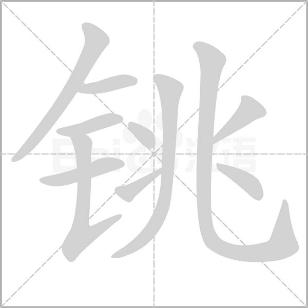 铫字的拼音、笔顺、意思、组词、成语