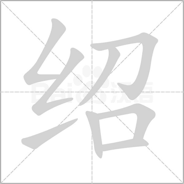 绍字的拼音、笔顺、意思、组词、成语