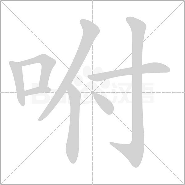 咐字的拼音、笔顺、意思、组词、成语