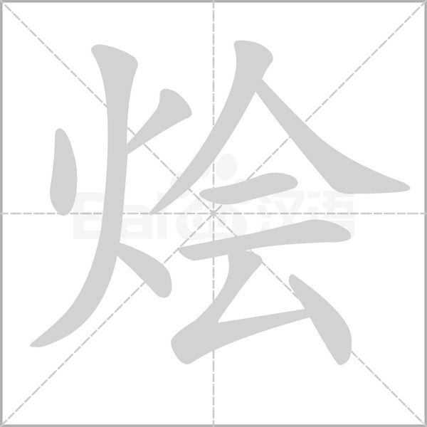 烩字的拼音、笔顺、意思、组词、成语