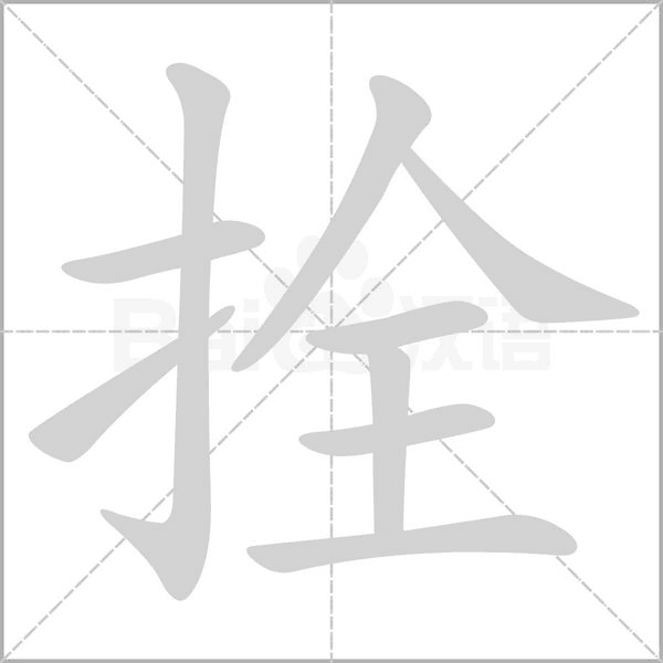 拴字的拼音、笔顺、意思、组词、成语