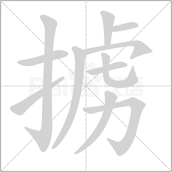 掳字的拼音、笔顺、意思、组词、成语