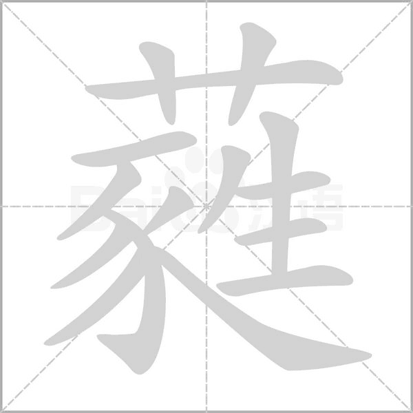 蕤字的拼音、笔顺、意思、组词、成语