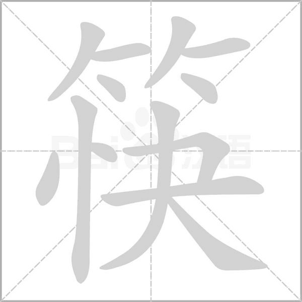 筷字的拼音、笔顺、意思、组词、成语