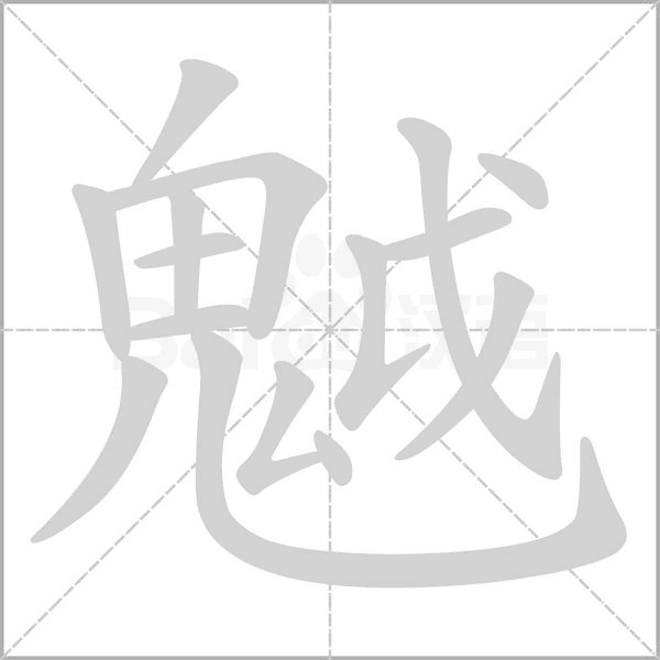 魆字的拼音、笔顺、意思、组词、成语