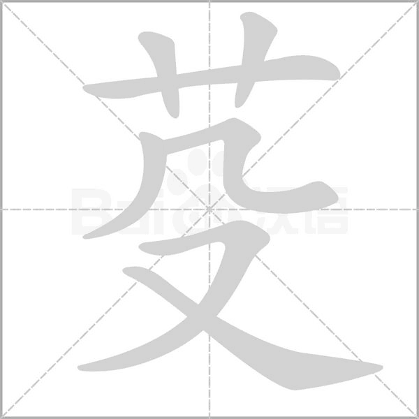 芟字的拼音、笔顺、意思、组词、成语