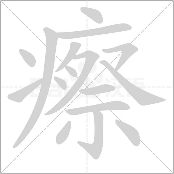 瘵字的拼音、笔顺、意思、组词、成语