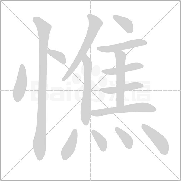 憔字的拼音、笔顺、意思、组词、成语