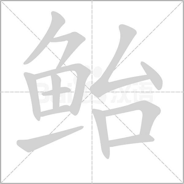 鲐字的拼音、笔顺、意思、组词、成语