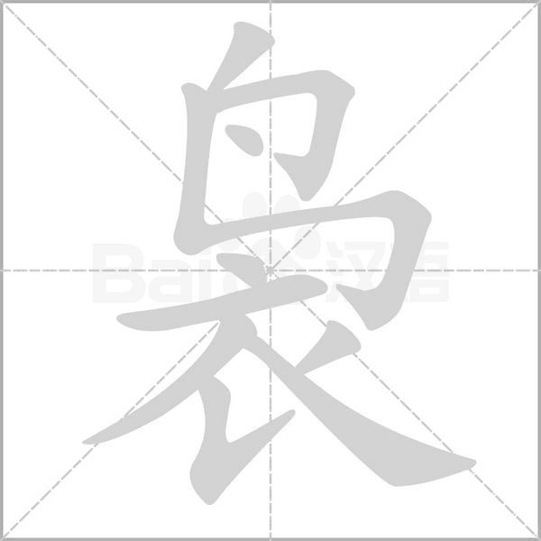 袅字的拼音、笔顺、意思、组词、成语