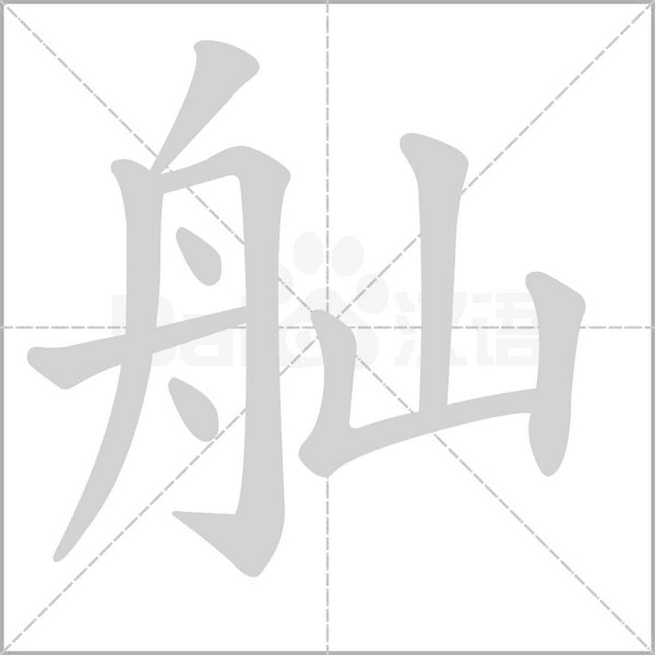 舢字的拼音、笔顺、意思、组词、成语