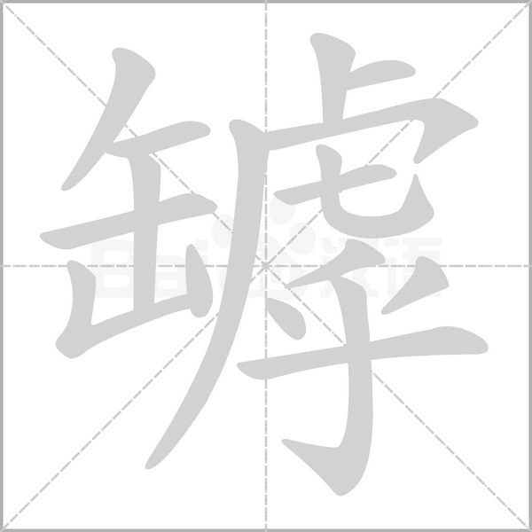 罅字的拼音、笔顺、意思、组词、成语