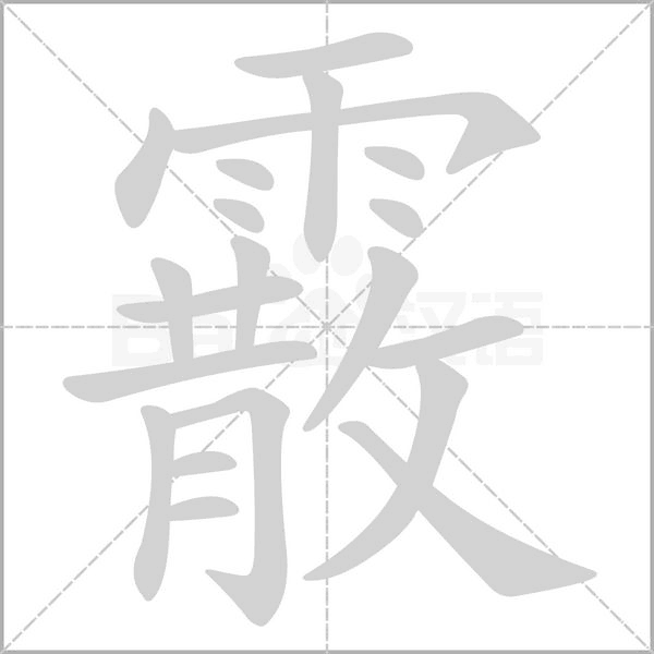霰字的拼音、笔顺、意思、组词、成语