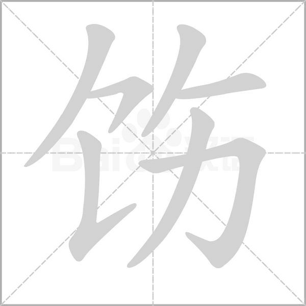 饬字的拼音、笔顺、意思、组词、成语