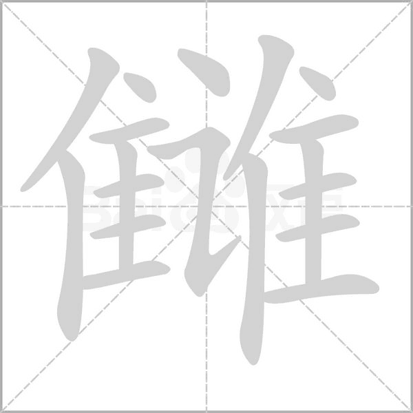 雠字的拼音、笔顺、意思、组词、成语