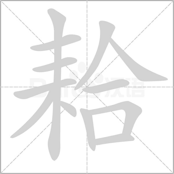 耠字的拼音、笔顺、意思、组词、成语