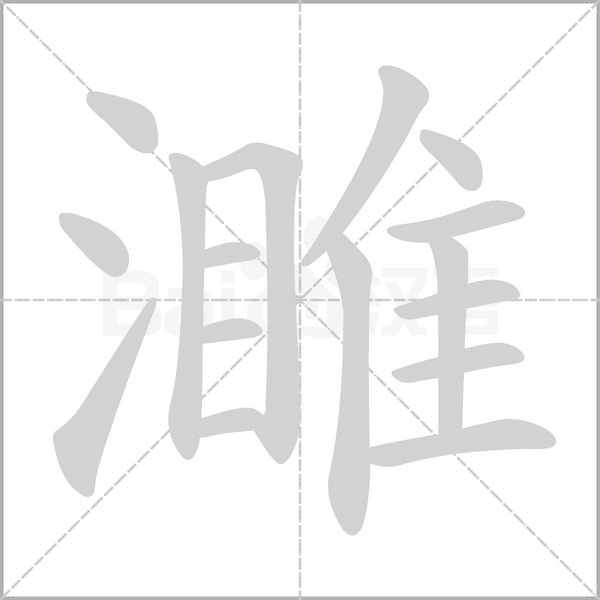 濉字的拼音、笔顺、意思、组词、成语