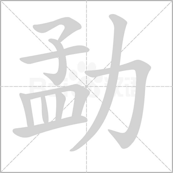 勐字的拼音、笔顺、意思、组词、成语
