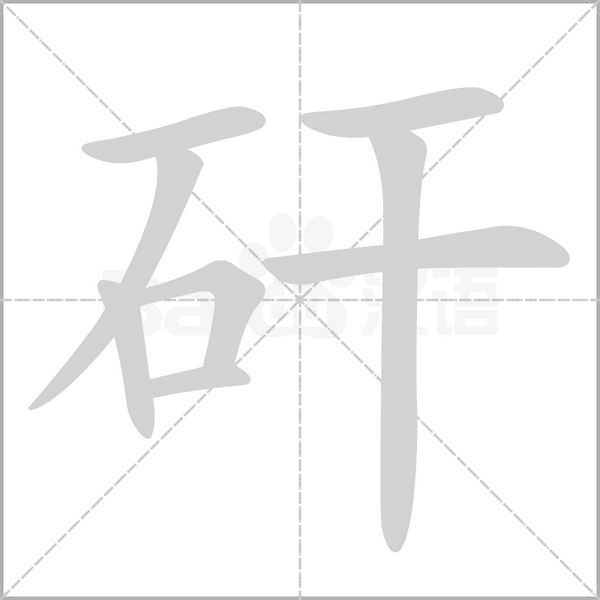 矸字的拼音、笔顺、意思、组词、成语