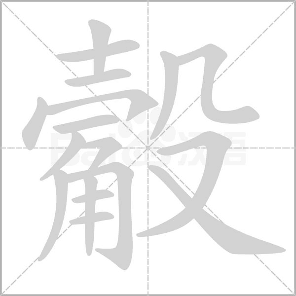 觳字的拼音、笔顺、意思、组词、成语