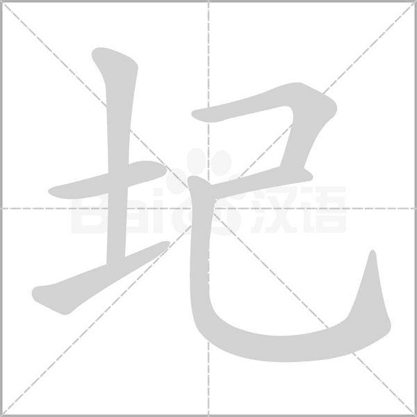 圮字的拼音、笔顺、意思、组词、成语