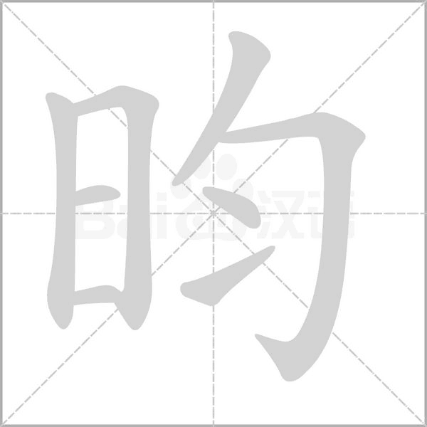 昀字的拼音、笔顺、意思、组词、成语