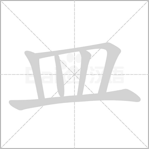 皿字的拼音、笔顺、意思、组词、成语