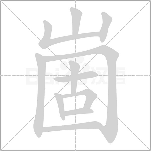 崮字的拼音、笔顺、意思、组词、成语