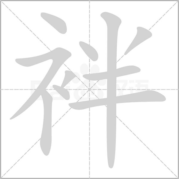 袢字的拼音、笔顺、意思、组词、成语