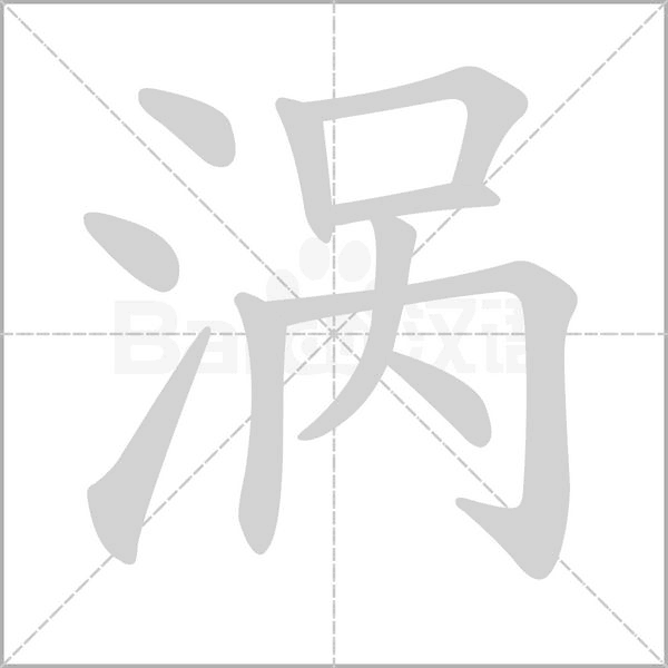 涡字的拼音、笔顺、意思、组词、成语