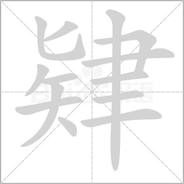 肄字的拼音、笔顺、意思、组词、成语