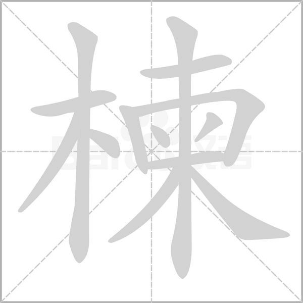 楝字的拼音、笔顺、意思、组词、成语