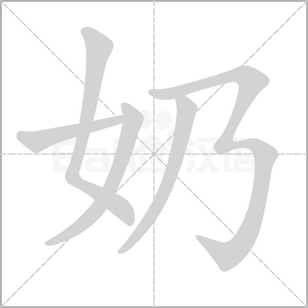 奶字的拼音、笔顺、意思、组词、成语