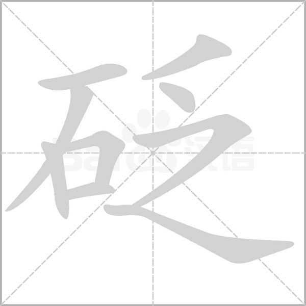 砭字的拼音、笔顺、意思、组词、成语