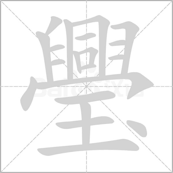 璺字的拼音、笔顺、意思、组词、成语