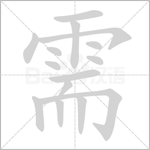 需字的拼音、笔顺、意思、组词、成语
