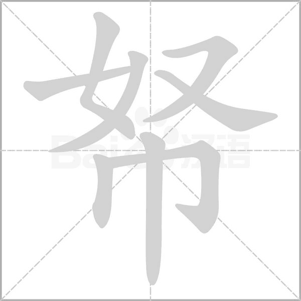帑字的拼音、笔顺、意思、组词、成语