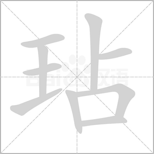 玷字的拼音、笔顺、意思、组词、成语