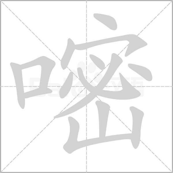 嘧字的拼音、笔顺、意思、组词、成语